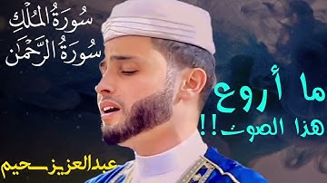 سورة الرحمن و الملك التلاوة الكاملة التى بحث عنها الكثيرون بصوت القارئ عبدالعزيز سحيم 4