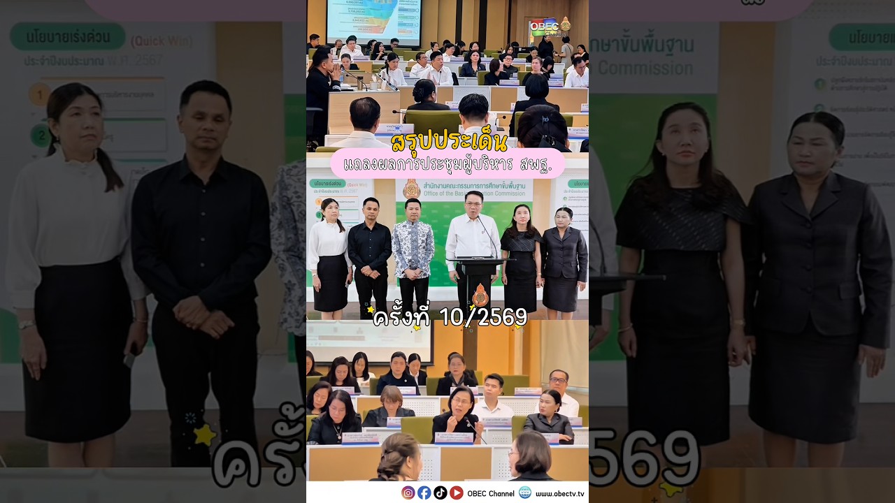 ✨สรุปประเด็นแถลงผลการประชุมผู้บริหาร สพฐ. ครั้งที่ 10 / 2569