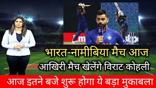 भारत-नामीबिया मैच आज | aaj ka match | ind vs nam match kab shuru hoga | bharat ka match kab hoga