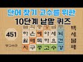단어 고수를 위한 10단계 낱말 퀴즈 - 451편 [숨은단어찾기 | 낱말퀴즈 | 뇌건강 뇌훈련 퀴즈 | 집중력강화 | 치매예방퀴즈 ]