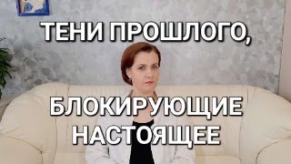 ТЕНИ прошлого, блокирующие настоящее