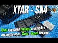 XTAR SN4 - Одно Зарядное для разных типов АКБ фото и видео техники - Обзор и опыт использования.