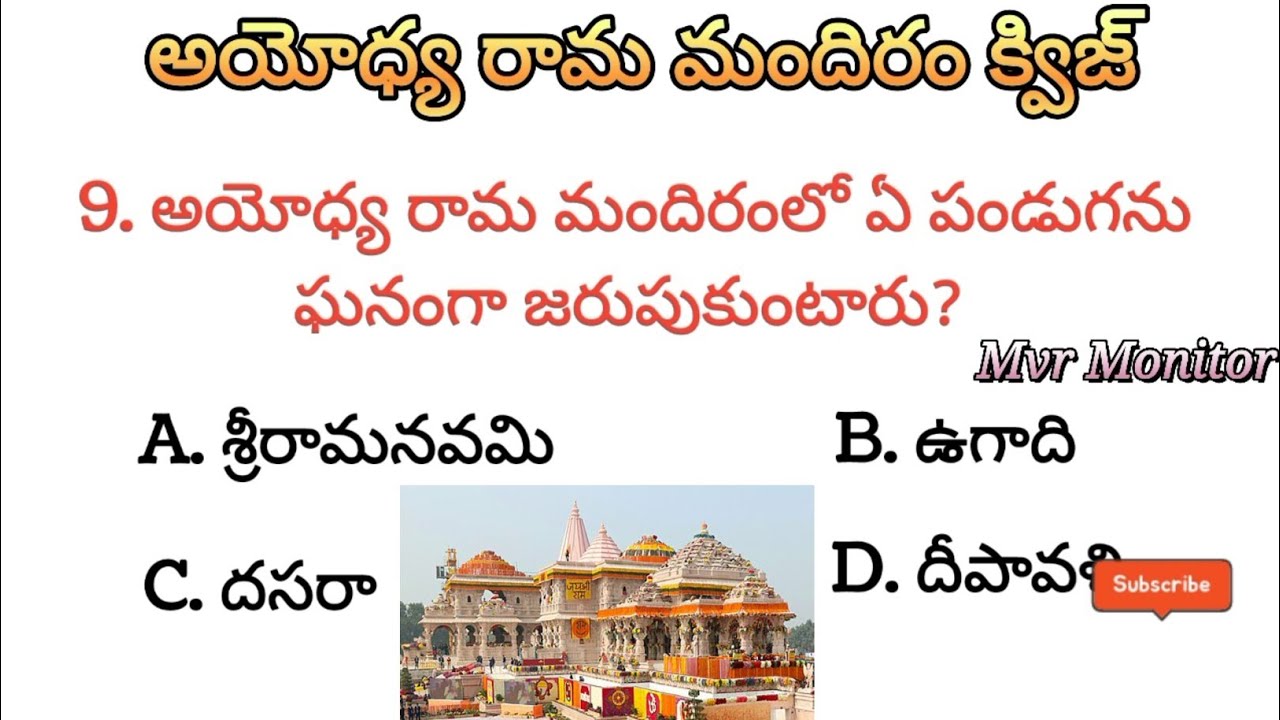 అయోధ్య రామ మందిరం క్విజ్ Quiz On Ayodhya Rama Mandiram in Telugu
