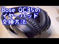 Bose QuietComfort 35(QC35)のイヤーパッドを交換してみた