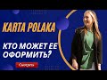 KARTA POLAKA 2022. КТО МОЖЕТ ОФОРМИТЬ И КАКИЕ ПРЕИМУЩЕСТВА? ПРИМЕР ЗАПОЛНЕНИЯ ЗАЯВКИ