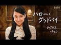 【歌詞付】ハロー・グッドバイ アグネス・チャン