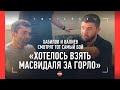 "МАСВИДАЛЬ В ПАНИКЕ!" - Хабилов и Валиев смотрят ТОТ САМЫЙ БОЙ