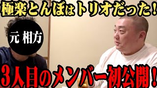 【初公開】幻の元極楽とんぼメンバーに20年ぶりに再会【3人目】
