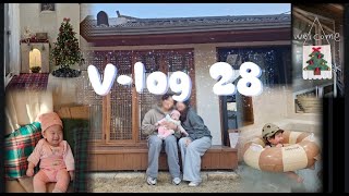 V-log 28) 우리 가족 첫 여행! (아산 한옥독채)