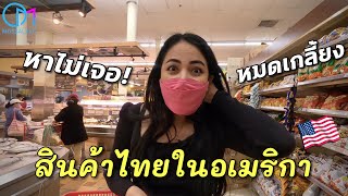 สินค้าไทยในอเมริกาขายดี ภารกิจตามหาเถ้าแก่น้อยในLA อเมริกา #มอสลา | Asian Supermarket in LA ,2022