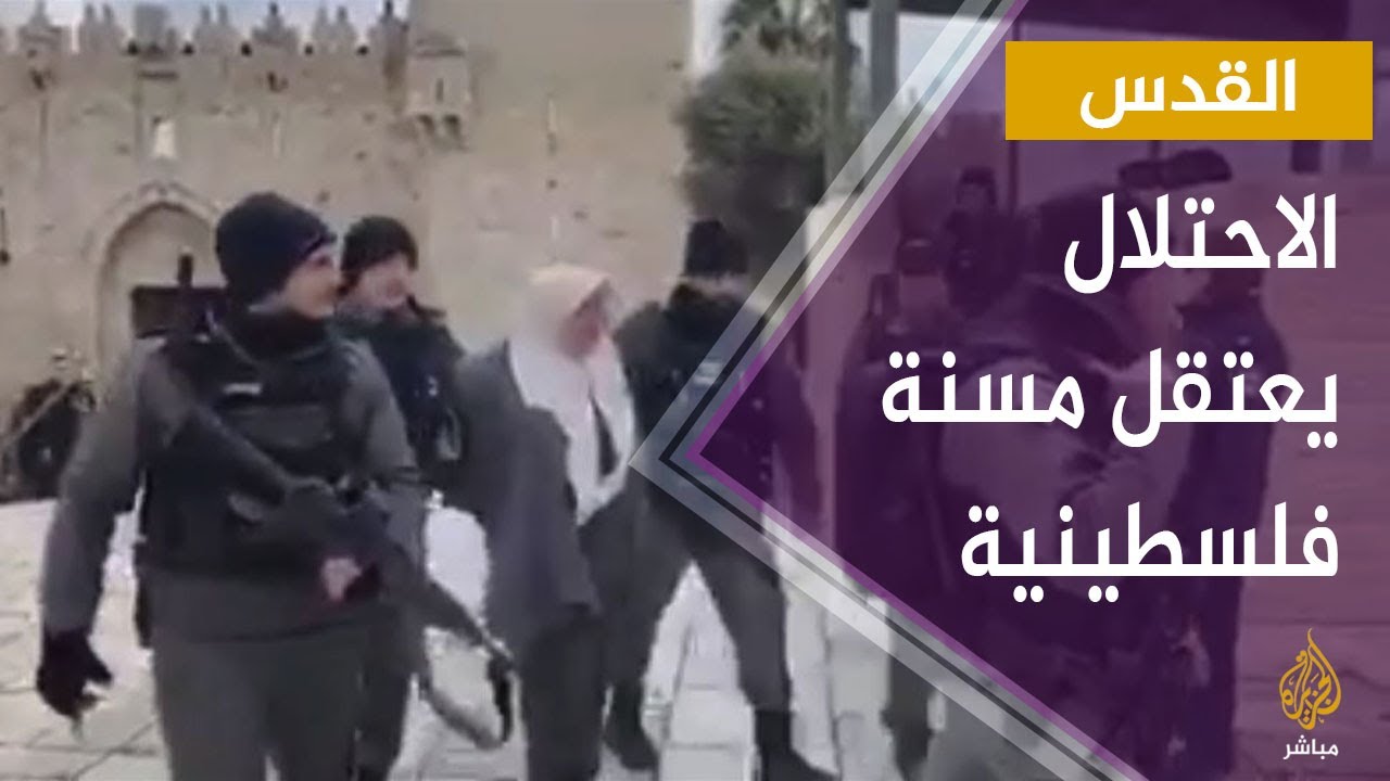 لحظة اعتقال امرأة فلسطينية في #القدس
