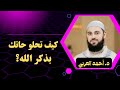 جنة الذكر كيف تحلو حياتك بذكر الله د أحمد العربي رقائق أمجد سمير