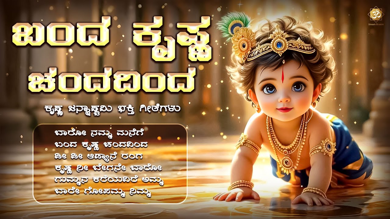 Banda Krishna Chandadindha | Krishna Janmashtami Special Jukebox | Kannada Devotional Songs 2025