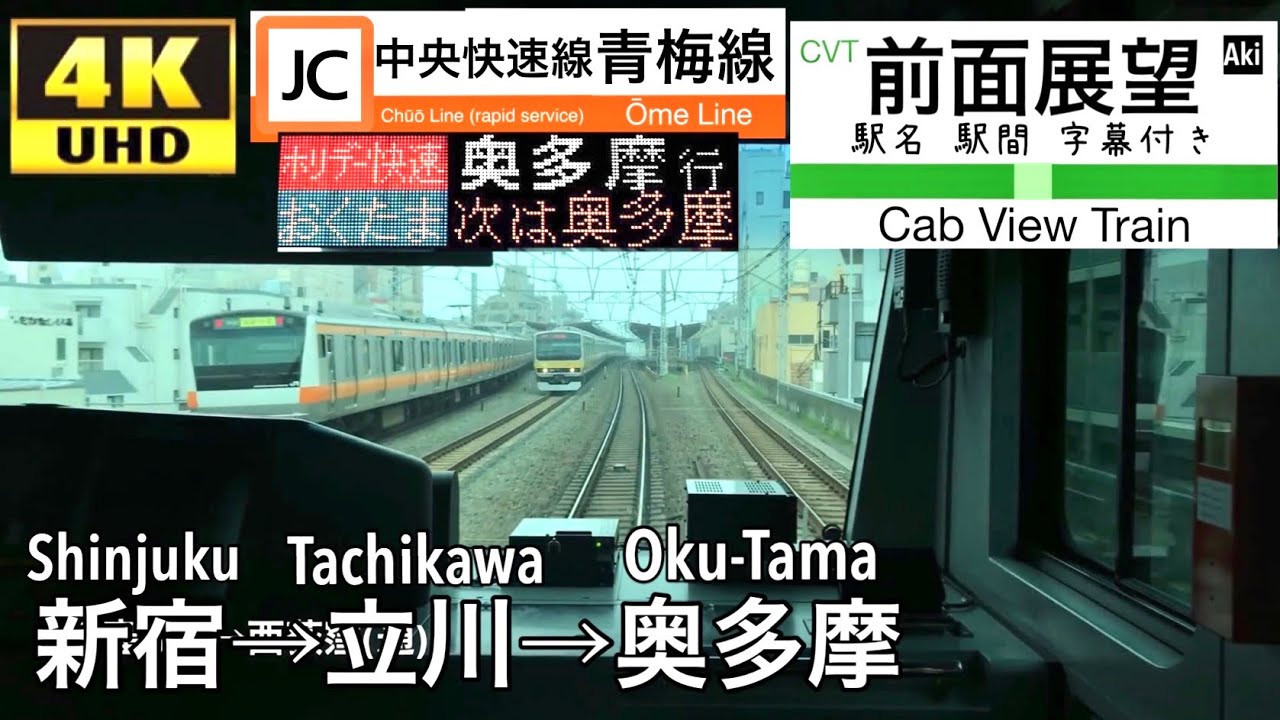 4k字幕付き前面展望 中央快速線 青梅線 ホリデー快速おくたま 新宿 奥多摩 E233系0番台 Youtube