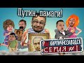 Я/МЫ Кирпичнозаводск серия 1 - Путин, памаги!