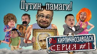 Мультшоу ЯМЫ Кирпичнозаводск серия 1 Путин памаги