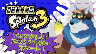【スプラトゥーン3】うすしおを勝利に導きたいガウ……【獣Vtuber】