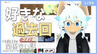 【雑談ラジオ】イヌガミユキの好きな過去回／イヌガミユキの関係ない話 [No.116]