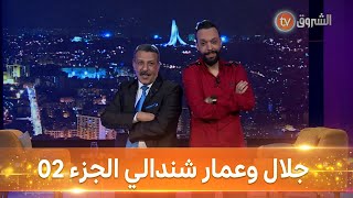 #العشرة...جلال و عمار شندالي الجزء الثاني