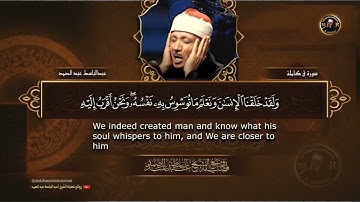 سورة ق كاملة   أروع ما جود الشيخ عبد الباسط عبد الصمد   Surah Qaf Abdulbasit Abdulsamad