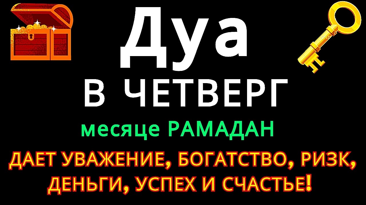 Дуа В СРЕДУ Рамадан Очень сложные проблемы будут решены#дуа