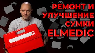 Сумка-укладка врача Скорой Помощи Эlmedic. Ремонтируем и улучшаем. #ПроСМП