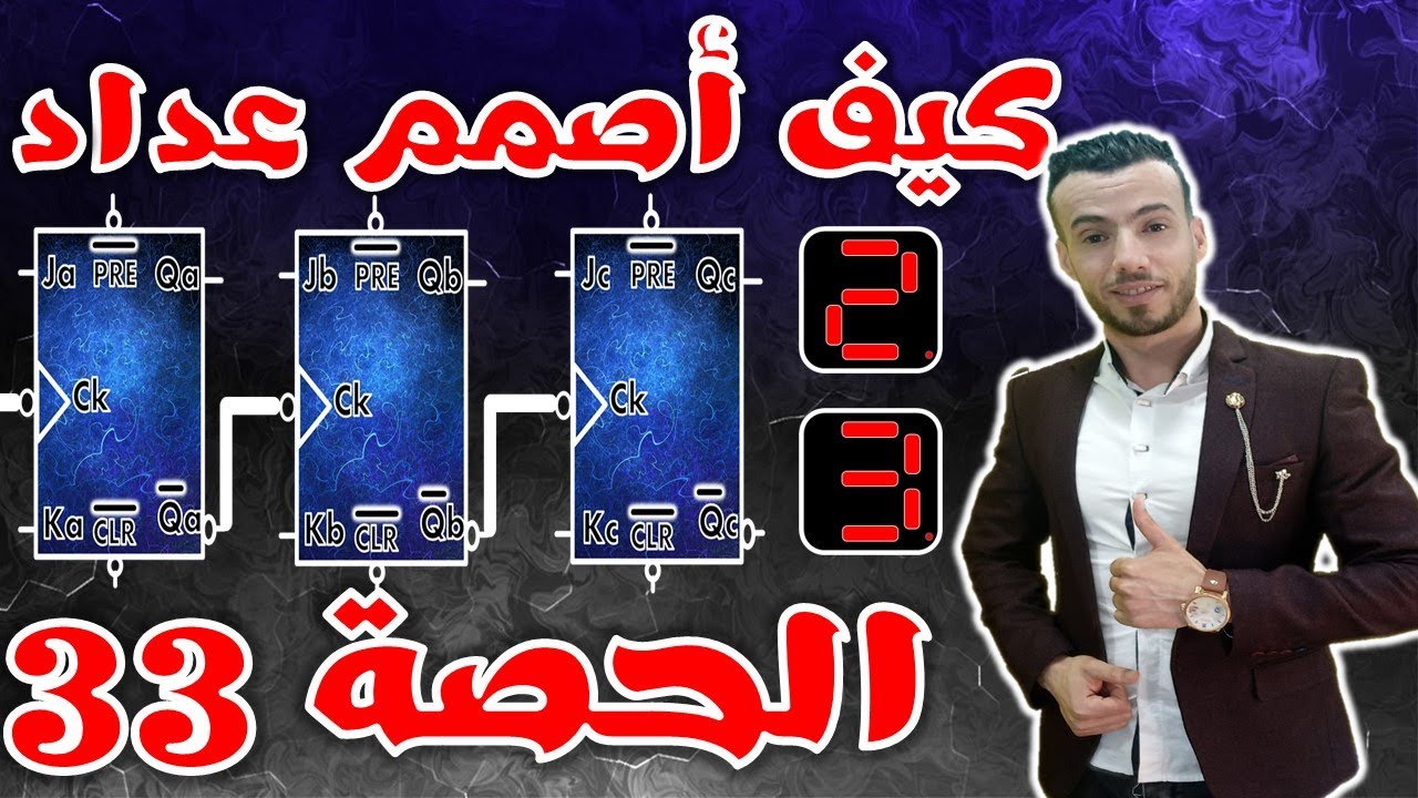 الحصة 33 - العدادات - كيف اصمم العداد _Synchronized counters