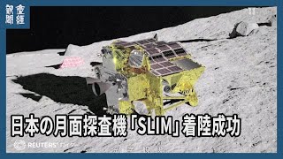 日本の月面探査機「SLIM」着陸成功、世界で5カ国目