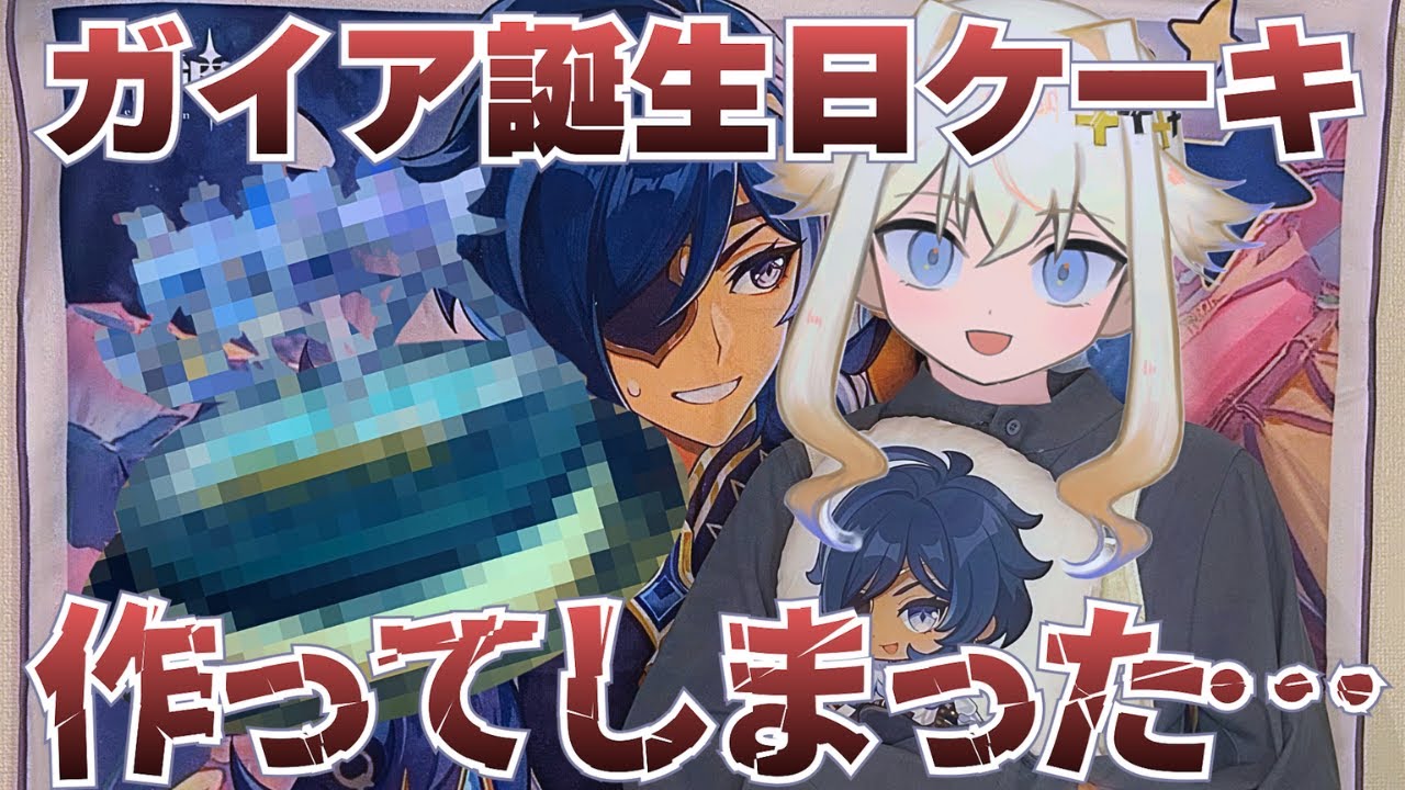 原神】事故りすぎた！ガイア爆誕2024踏氷渡海ケーキ作り！【シラナミ