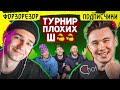 ЭРИКЙАНО обидится на эти ШУТКИ! //  Форзяр против подписчиков // турнир плохих шуток