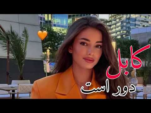 کابل دور است که من سلامت بکنم Madina Aknazarova Kabul Dor Ast دمبوره Viral Madina 