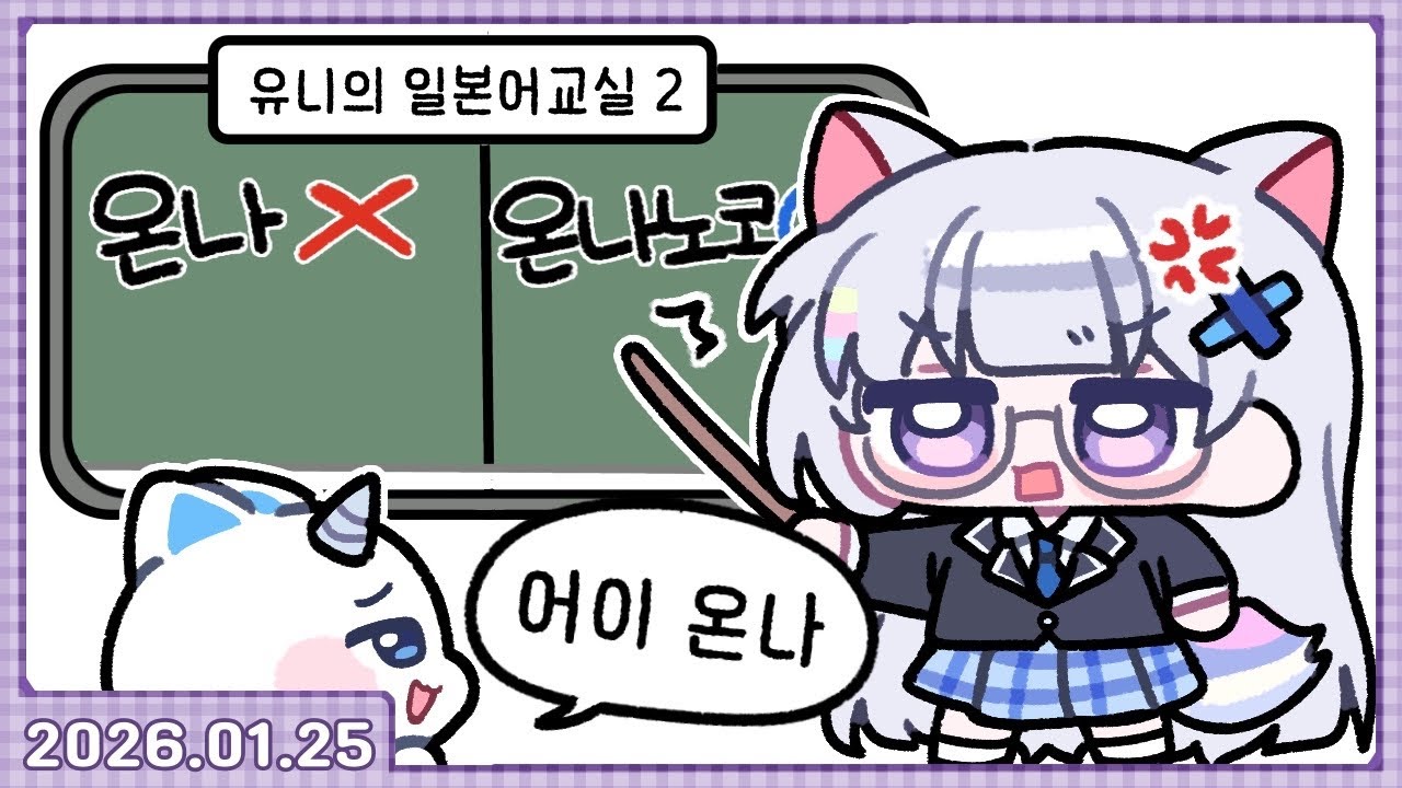 유니모닝🔅 일본어 교실 [2026.01.25]