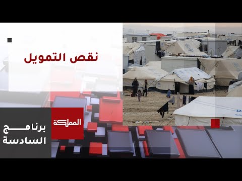 السادسة مفوضية اللاجئين تحذر من تبعات نقص التمويل على الخدمات الأساسية