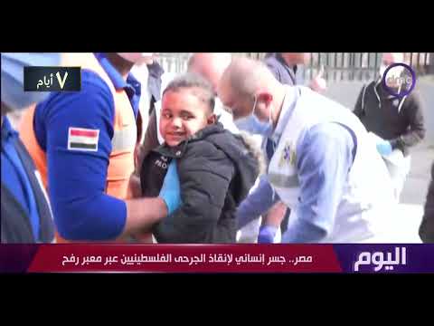 اليوم إنجاز طبي جديد بجامعة الإسكندرية لإنقاذ مريض فلسطيني السبت 25 10 2025 الحلقة الكاملة