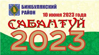 Сабантуй - 2023   - 10.06.2023