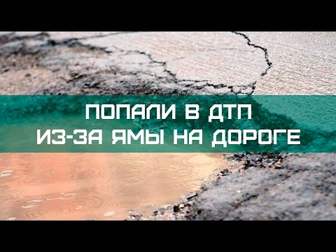 Что делать если попали в ДТП из-за ямы на дороге?