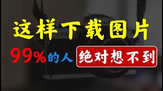 99%的人绝对想不到的图片下载方法【超级好用强烈推荐】