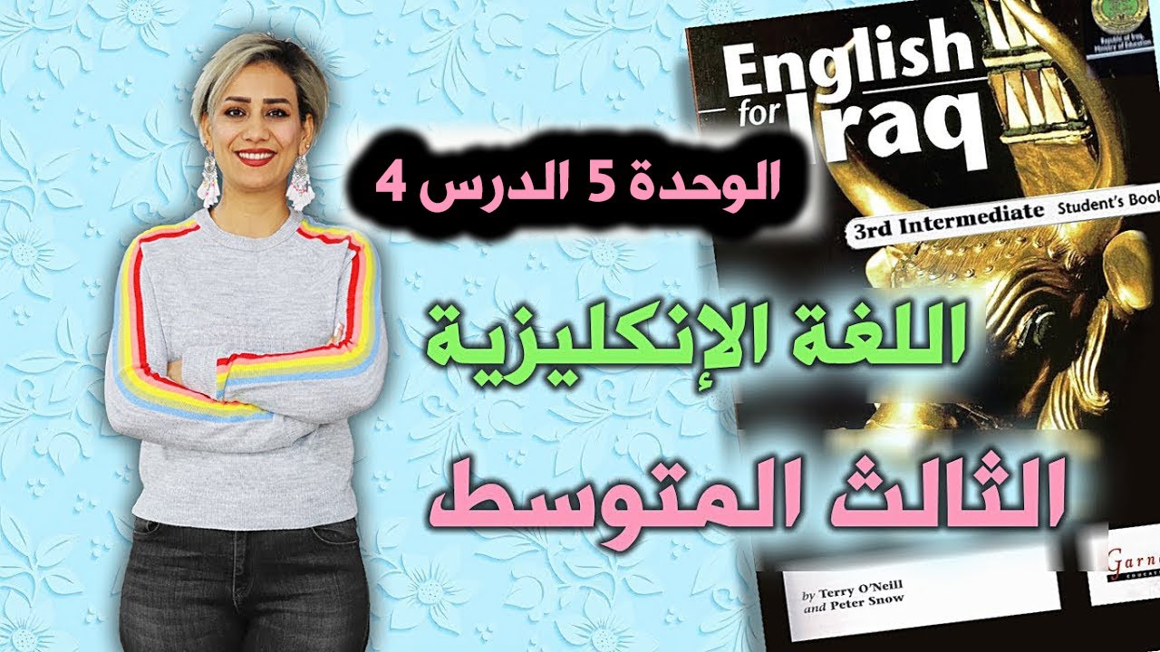 انكليزي - ثالث متوسط  - الوحدة 5 الدرس 4