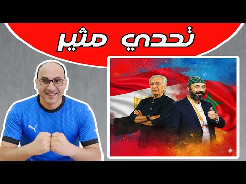 مباراة المغرب ومصر المحلي تحدي مثير استعداد كأس العرب للمنتخبات 2025 التوقيت السكتيوي وحلمي طولان
