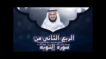 الربع الثاني من سورة التوبة ،أَجَعَلْتُمْ سِقَايَةَ الْحَاجِّ وَعِمَارَةَ الْمَسْجِدِ الْحَرَامِ