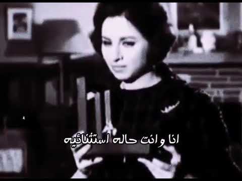 فاتن حمامة وعمر الشريف انا وانت حالة استثنائية على نغمات انغام