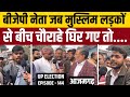 UP Election 2022 (EP-144)  बीजेपी नेता जब मुस्लिम युवकों ने कई सवालों पर यू घेर लिया - Ajit Anjum