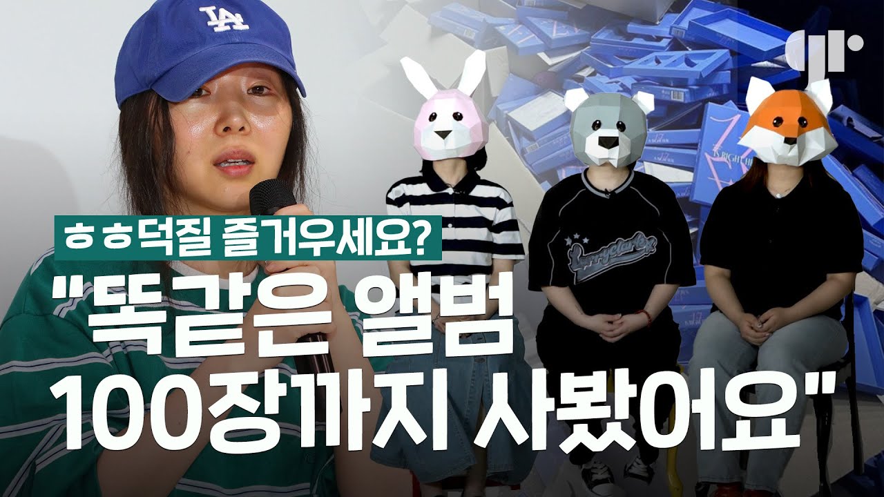 케이팝팬들한테 앨범깡 왜 하는지 물어봤다💽