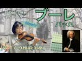 【ゆっくり模範演奏】ブーレ（バッハ）《鈴木ヴァイオリン指導曲集3》Bourree(J.S.Bach)［slow-tempo］