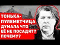 ТОНЬКА-ПУЛЕМЕТЧИЦА: ПОЧЕМУ ГЛАВНАЯ ВОЕННАЯ ПРЕСТУПНИЦА ДУМАЛА, ЧТО ЕЕ НЕ ПОСАДЯТ