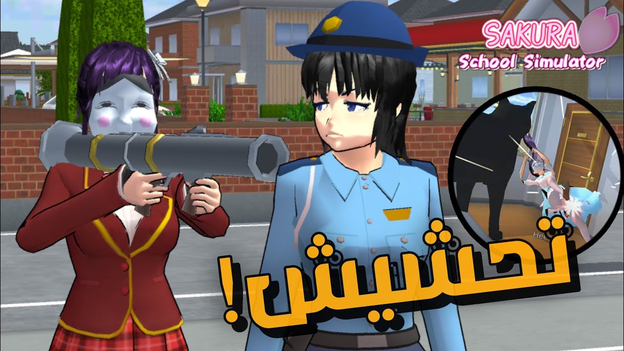 تحشيش ساكورا سكول 😂🤍| سويت مصايب في لعبة ساكورا سكول| اتحداك ما تضحك🤣| اميرة ساكورا