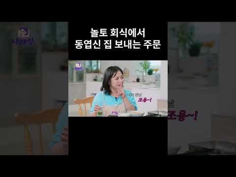 놀토 회식에서 동엽신 집 보내는 주문