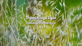 Перші плоди Духа. Проповідь Джона Уеслі №8