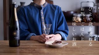 【暮らしvlog】ひとつ歳を重ねる、お祝いごはんと美味しいお酒  / A celebratory meal and delicious alcohol for one year older.