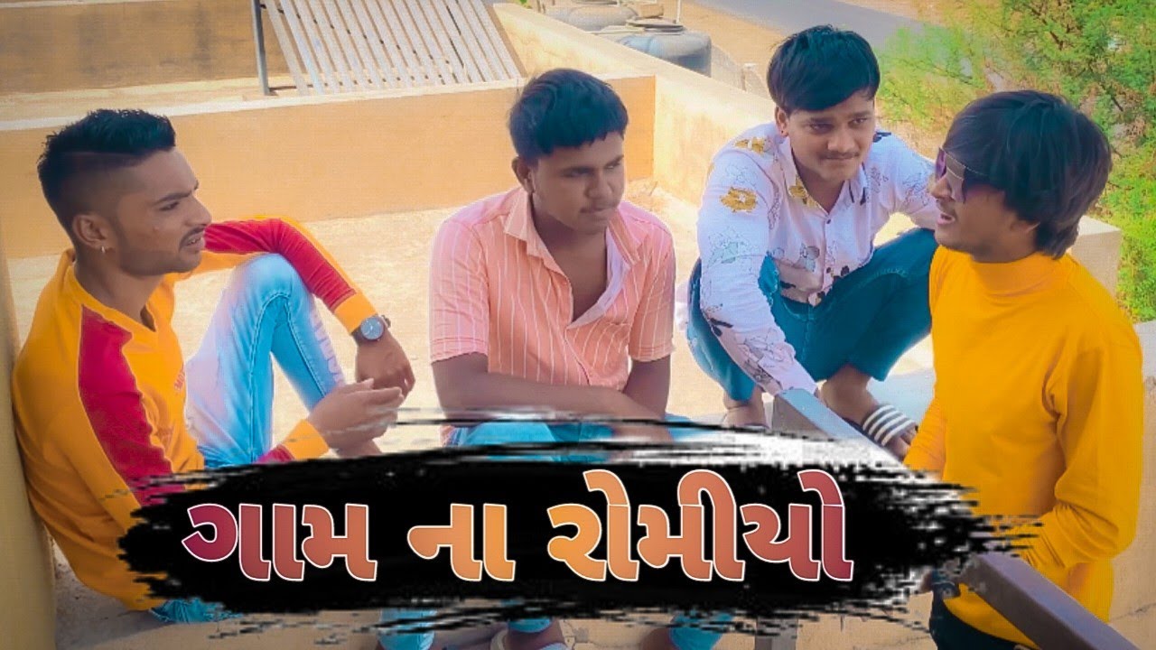 ગામ ના રોમીયો [Gam Na Romiya] New comedy video Bhavesh Thakor and friends
